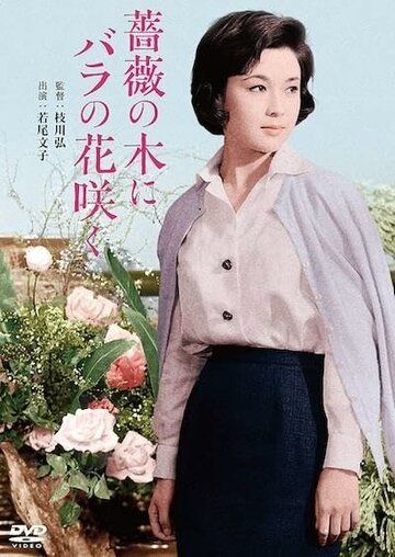 Постер фильма «Bara no ki ni bara no hana saku»