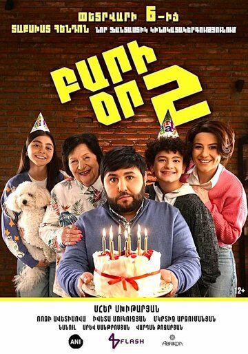 Постер фильма «Good Day 2 (Bari or 2)»