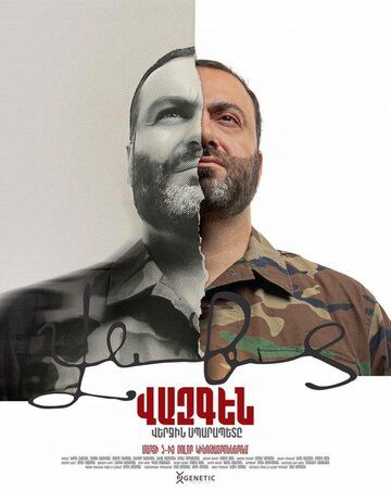 Постер фильма «Вазген. Последний Спарапет»