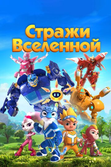 Постер фильма «Стражи Вселенной»