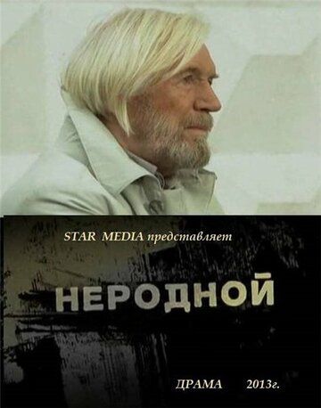Постер фильма «Неродной»
