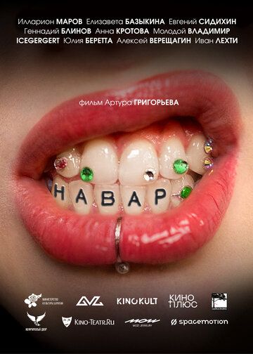 Постер фильма «Навар»