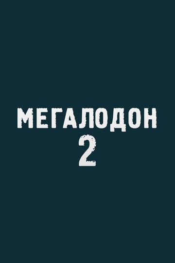 Постер фильма «Мегалодон 2»