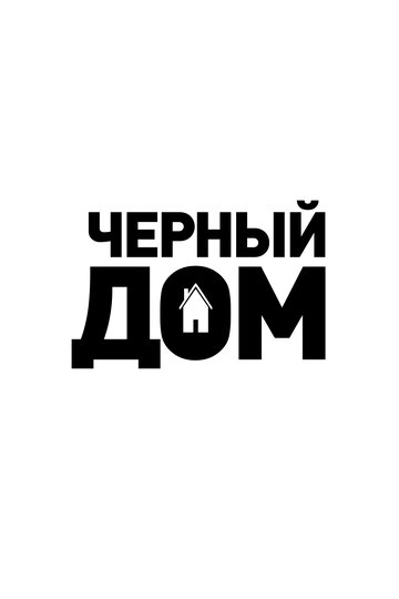Постер фильма «Чёрный дом»