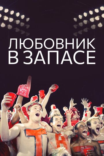 Постер фильма «Любовник в запасе»