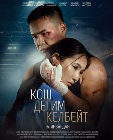 Постер фильма «Не хочу прощаться»