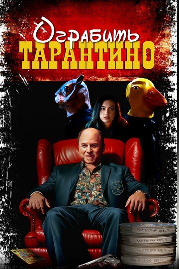 Постер фильма «Ограбить Тарантино»
