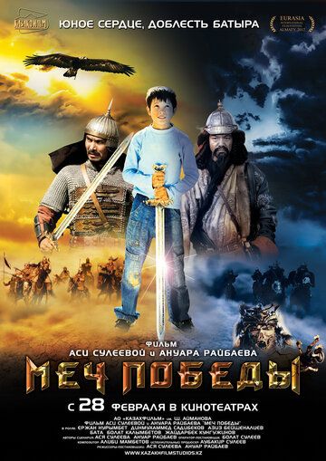 Постер фильма «Меч победы»