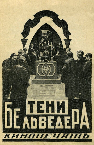 Постер фильма «Тени Бельведера»