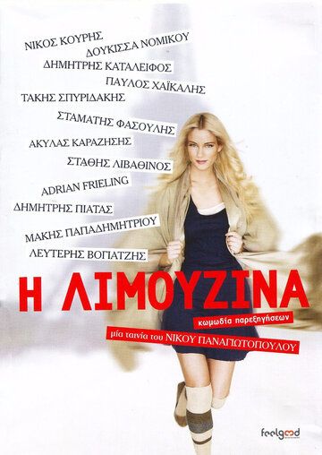 Постер фильма «I limouzina: Komodia parexigiseon»