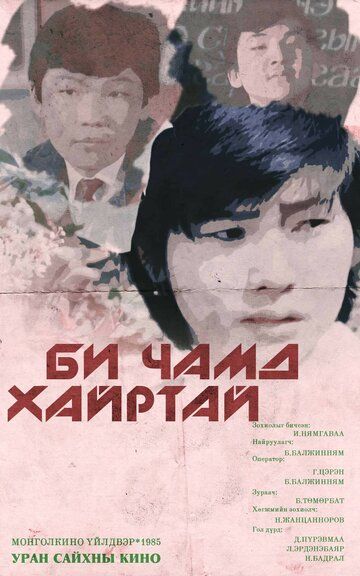 Постер фильма «Я тебя люблю»