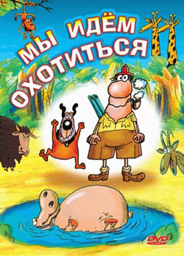 Постер фильма «Мы идём охотиться»