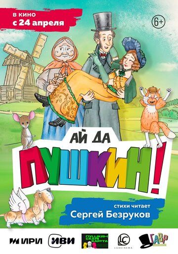 Постер фильма «Ай да Пушкин!»