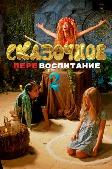 Постер фильма «Сказочное перевоспитание»