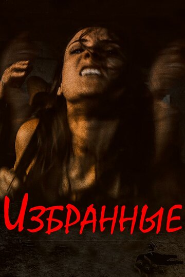 Постер фильма «Избранные»
