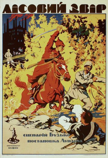 Постер фильма «Лесной зверь»