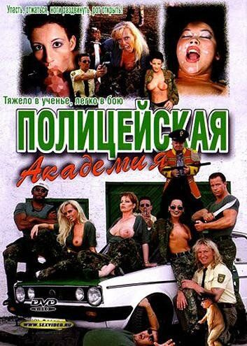 Постер фильма «Полицейская академия»