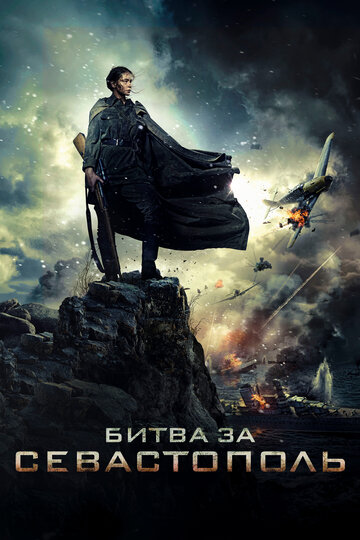 Постер фильма «Битва за Севастополь»