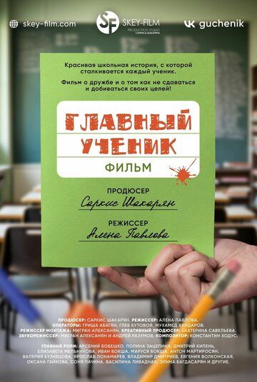 Постер фильма «Главный ученик»