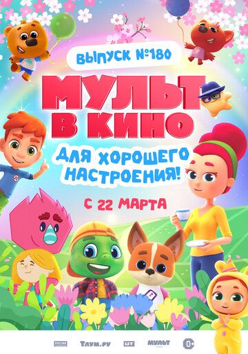 Постер фильма «МУЛЬТ в кино. Выпуск №180. Для хорошего настроения»