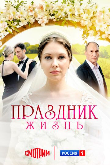 Постер фильма «Праздник жизнь»