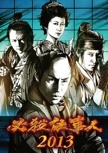 Постер фильма «Hissatsu shigotonin 2013»
