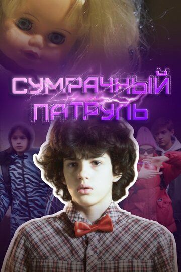 Постер фильма «Сумрачный патруль»