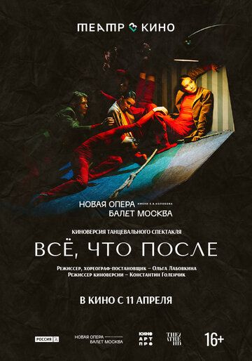 Постер фильма «Театр в кино: Всё, что после»
