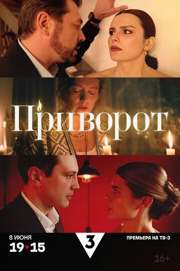 Постер фильма «Приворот»