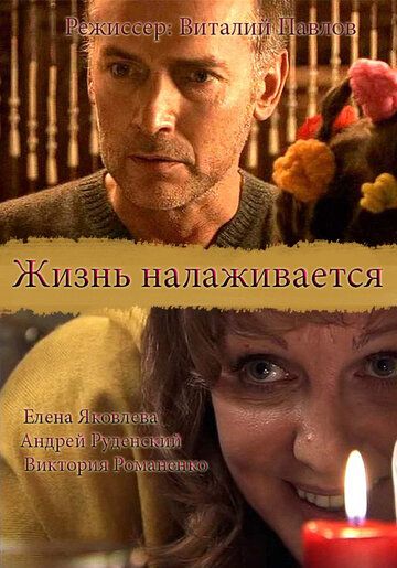 Постер фильма «Жизнь налаживается»