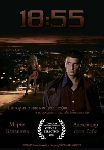 Постер фильма «18:55»