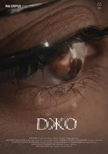 Постер фильма «Джо»