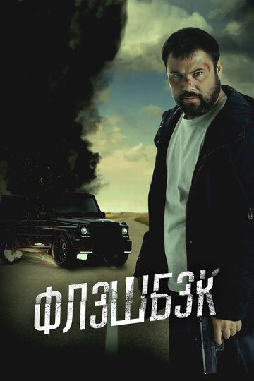 Постер фильма «Флэшбэк»