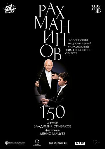 Постер фильма «Рахманинов – 150: Мацуев, Спиваков»
