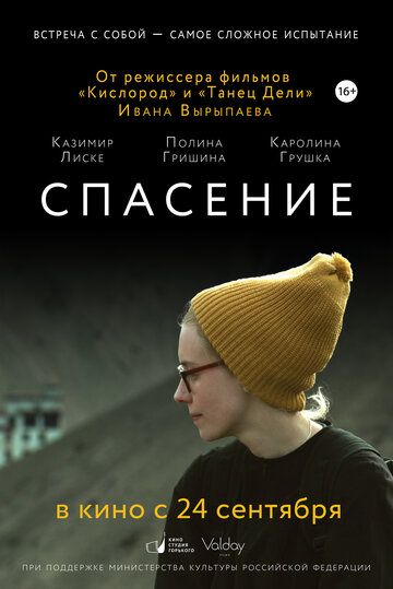 Постер фильма «Спасение»