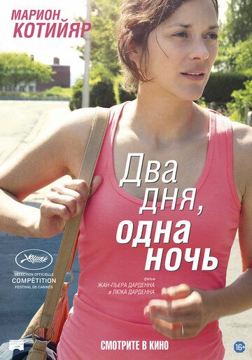 Постер фильма «Два дня, одна ночь»