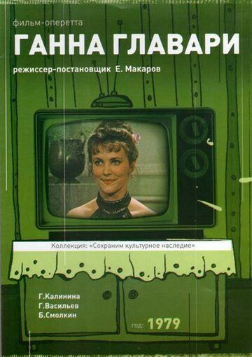 Постер фильма «Ганна Главари»