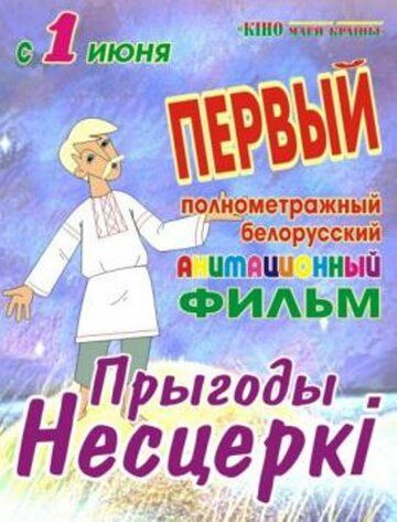 Постер фильма «Приключения Нестерки»