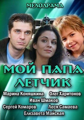Постер фильма «Мой папа летчик»