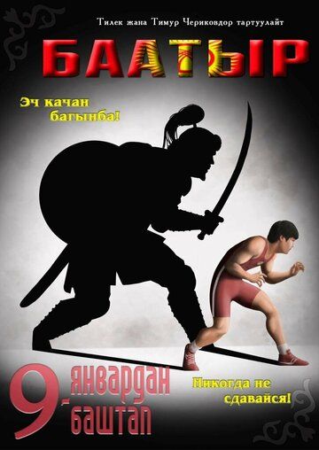 Постер фильма «Баатыр»