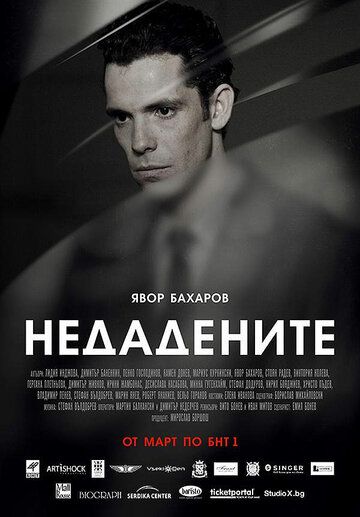 Постер фильма «Неотданные»