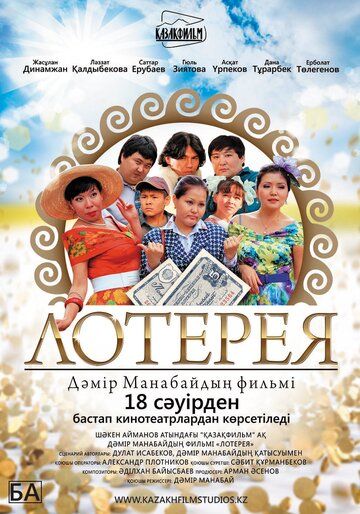 Постер фильма «Лотерея»