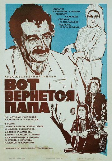 Постер фильма «Вот вернется папа»