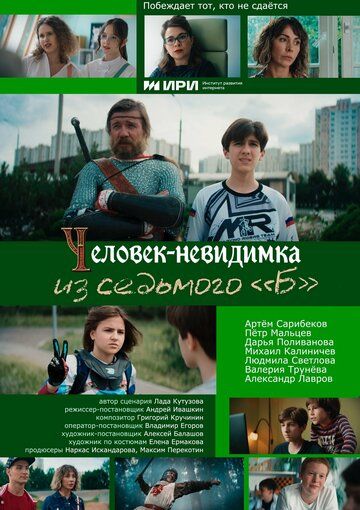 Постер фильма «Человек-невидимка из седьмого «Б»»