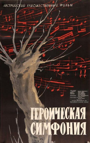 Постер фильма «Героическая симфония»