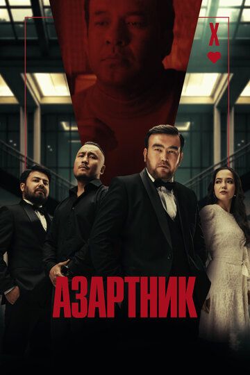 Азартник