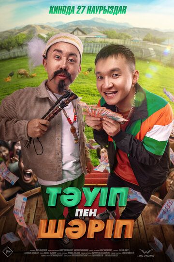 Постер фильма «Тәуіп пен Шәріп»