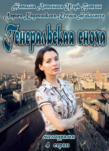 Постер фильма «Генеральская сноха»