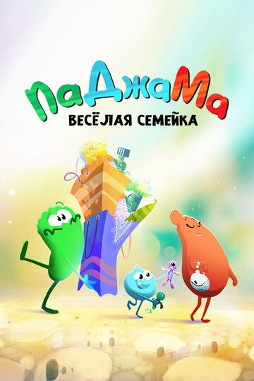 Постер фильма «ПаДжаМа. Веселая семейка»