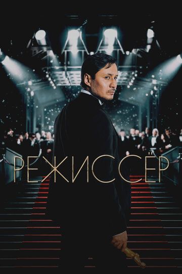 Режиссёр